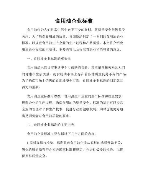 食用油企业标准