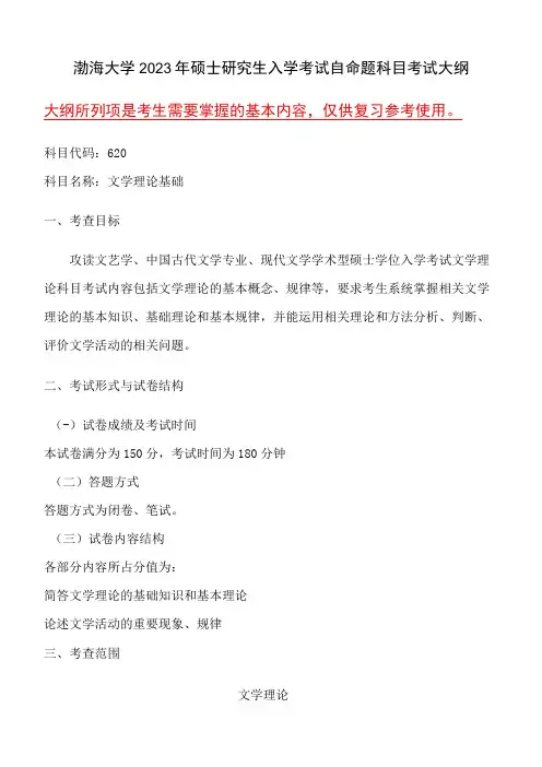 620文学理论基础语渤海大学2023年硕士自命题大纲