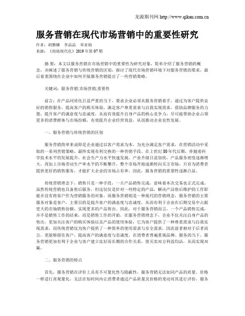 服务营销在现代市场营销中的重要性研究