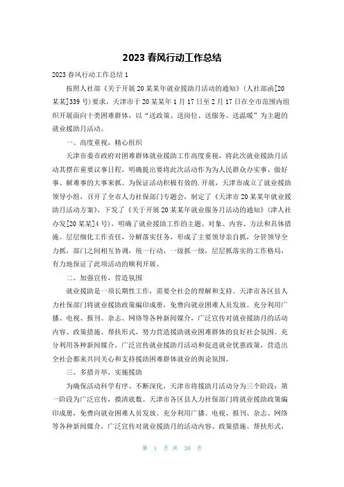 2023春风行动工作总结