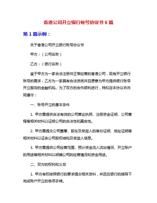 香港公司开立银行帐号协议书6篇