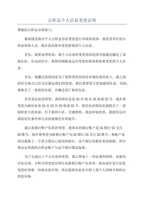 公积金个人信息变更证明