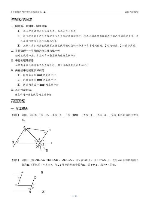 4-平行线的判定和性质综合提高(1)