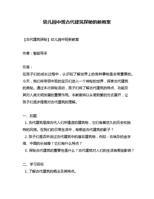 幼儿园中班古代建筑探秘的新教案