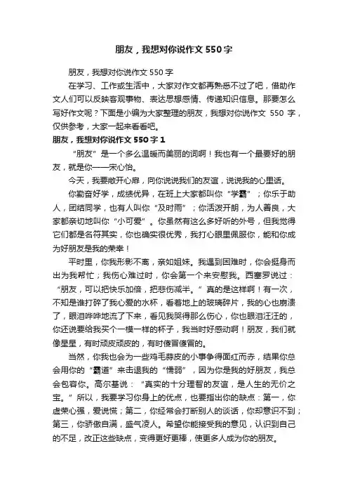 朋友，我想对你说作文550字