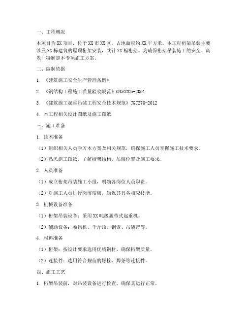 桁架吊装专项施工方案