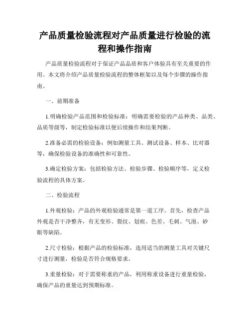 产品质量检验流程对产品质量进行检验的流程和操作指南