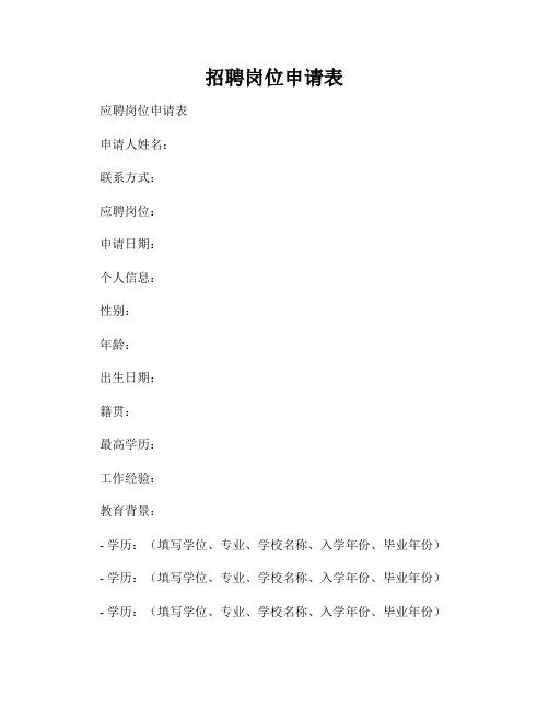 招聘岗位申请表