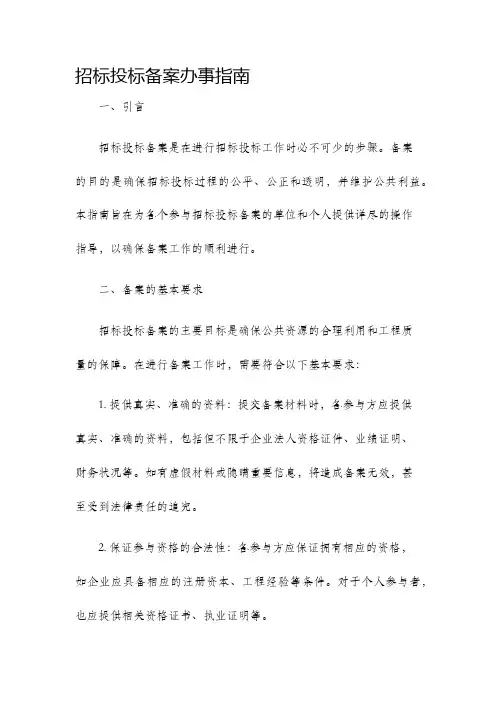 招标投标备案办事指南