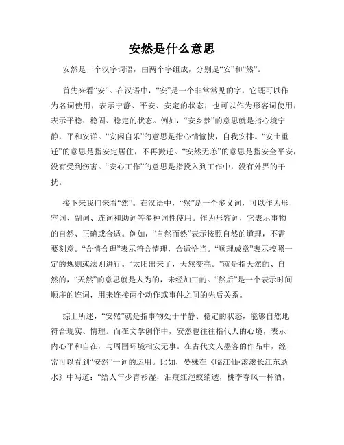 安然是什么意思