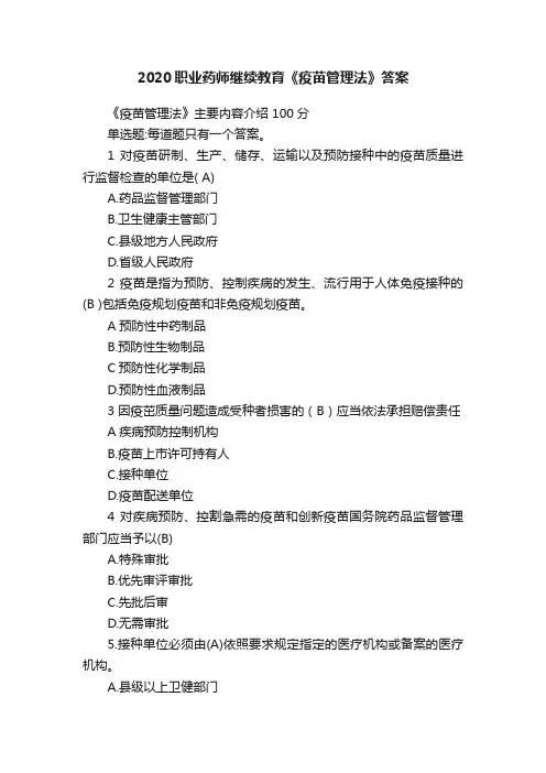 2020职业药师继续教育《疫苗管理法》答案