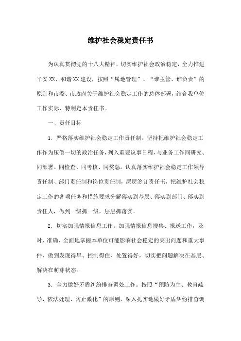 维护社会稳定责任书