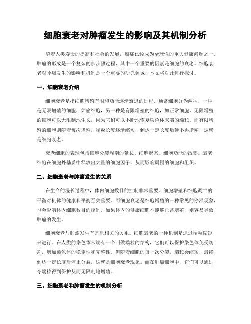 细胞衰老对肿瘤发生的影响及其机制分析