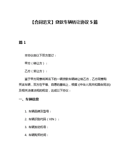 【合同范文】贷款车辆转让协议5篇