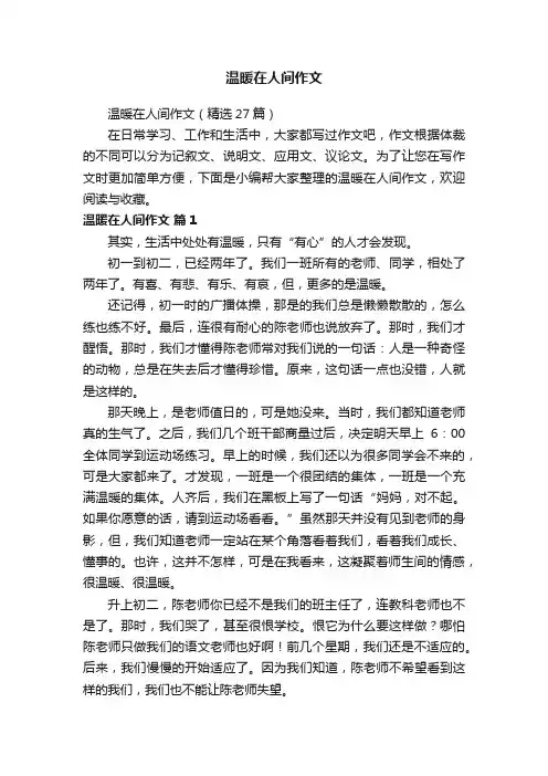 温暖在人间作文（精选27篇）