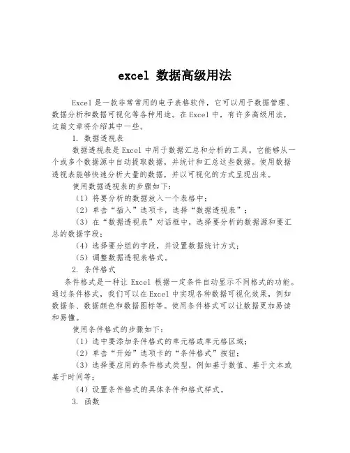 excel 数据高级用法