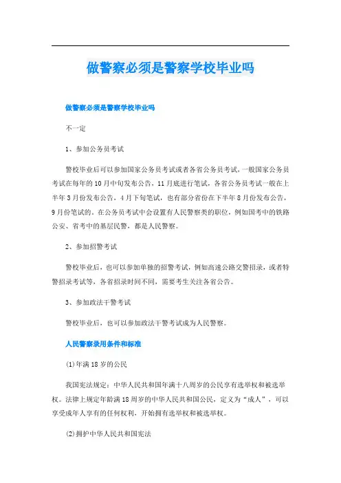 做警察必须是警察学校毕业吗