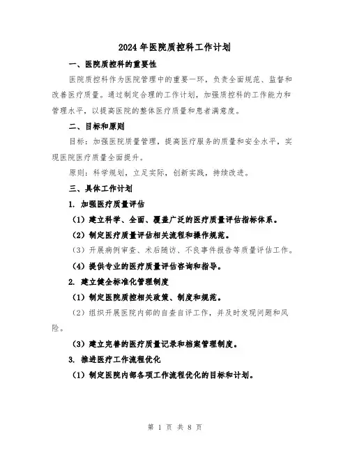 2024年医院质控科工作计划(2篇)