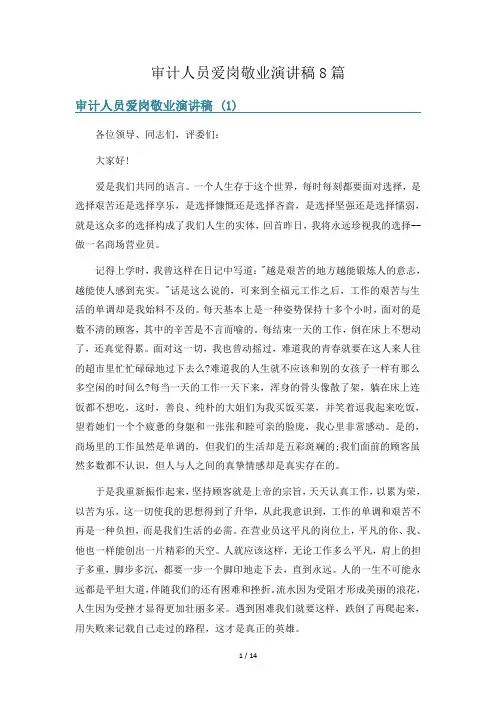 审计人员爱岗敬业演讲稿8篇