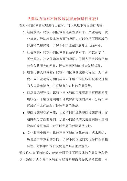 从哪些方面对不同区域发展异同进行比较？