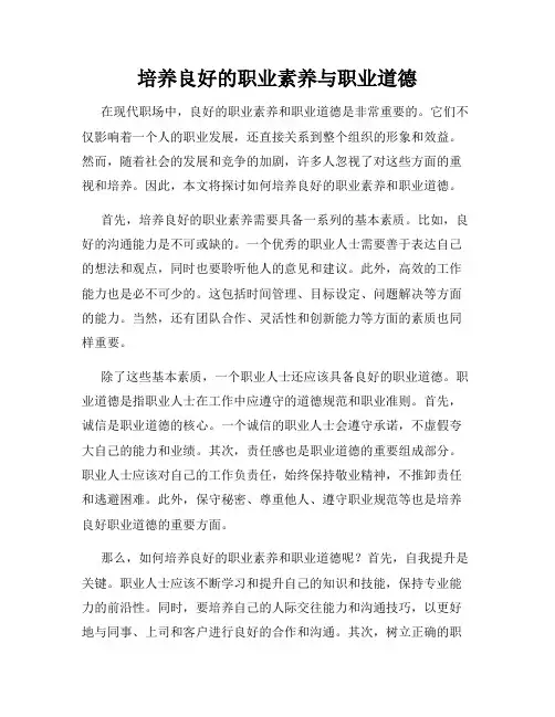 培养良好的职业素养与职业道德