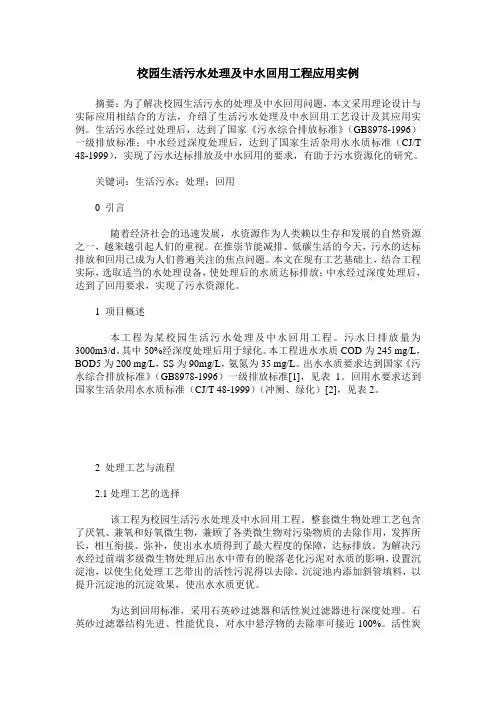校园生活污水处理及中水回用工程应用实例