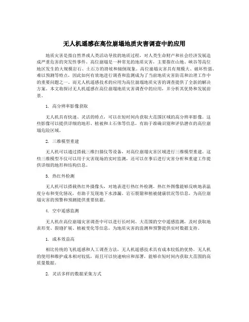 无人机遥感在高位崩塌地质灾害调查中的应用