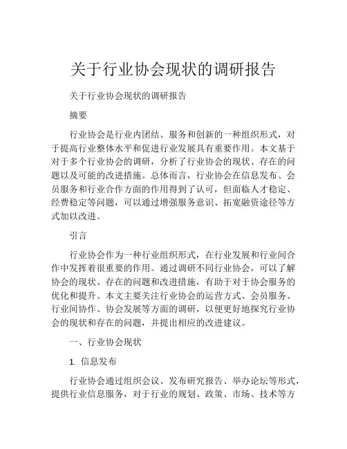 关于行业协会现状的调研报告