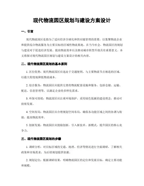 现代物流园区规划与建设方案设计