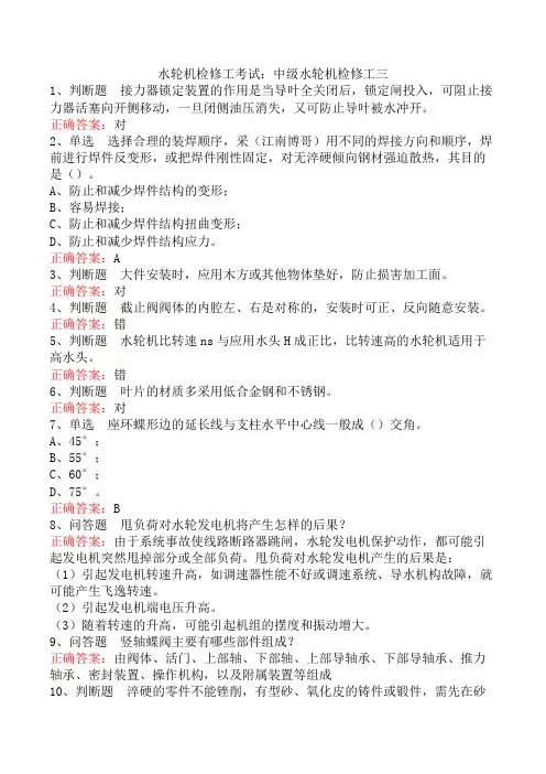 水轮机检修工考试：中级水轮机检修工三