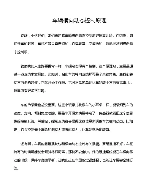 车辆横向动态控制原理