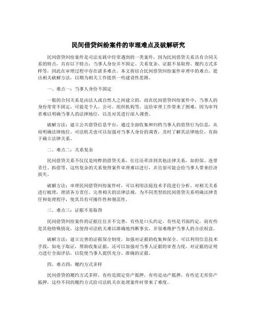 民间借贷纠纷案件的审理难点及破解研究