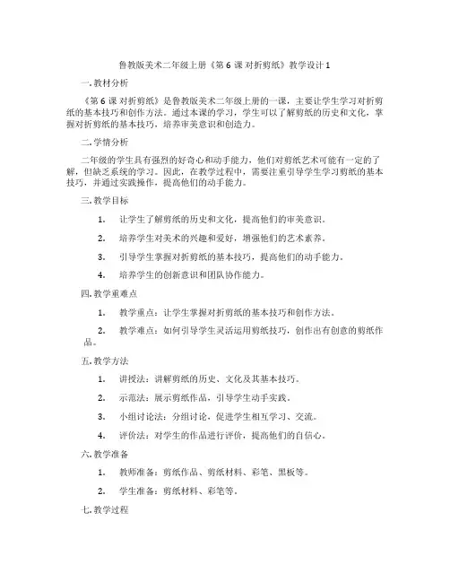 鲁教版美术二年级上册《第6课 对折剪纸》教学设计1