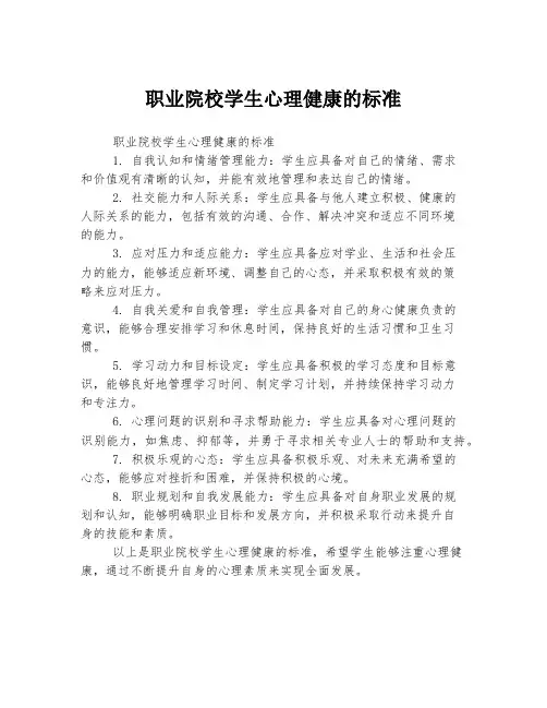 职业院校学生心理健康的标准