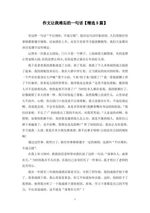 精选作文让我难忘的一句话【5篇】