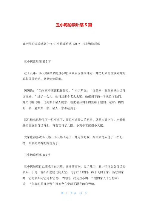 丑小鸭的读后感5篇