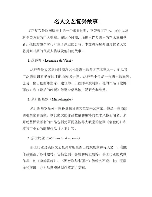 名人文艺复兴故事