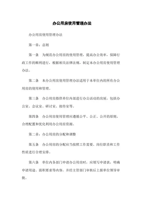办公用房使用管理办法