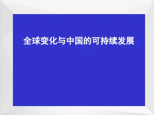 全球变化与中国的可持续发展ppt