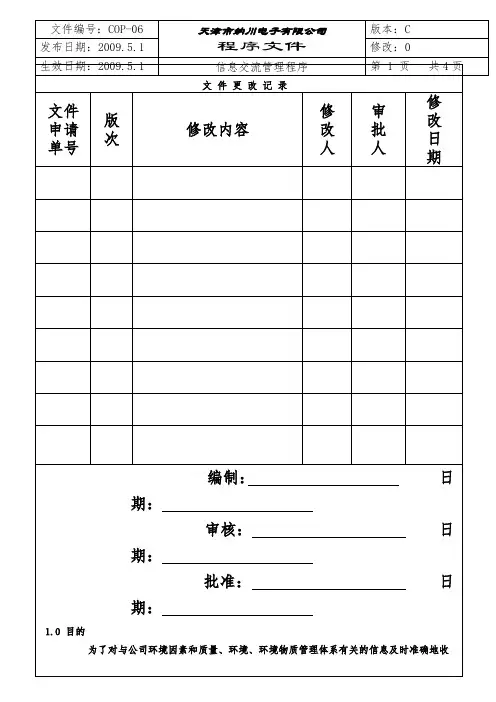 COP-06信息交流管理程序