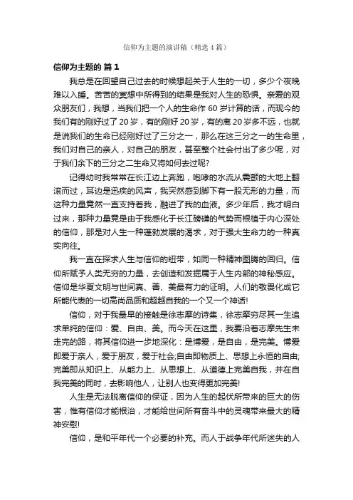 信仰为主题的演讲稿（精选4篇）
