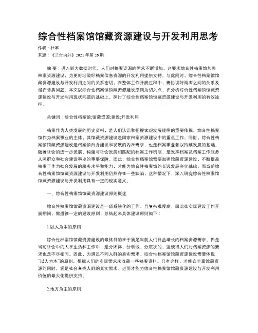 综合性档案馆馆藏资源建设与开发利用思考
