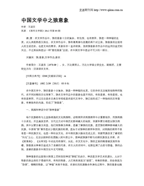 中国文学中之狼意象