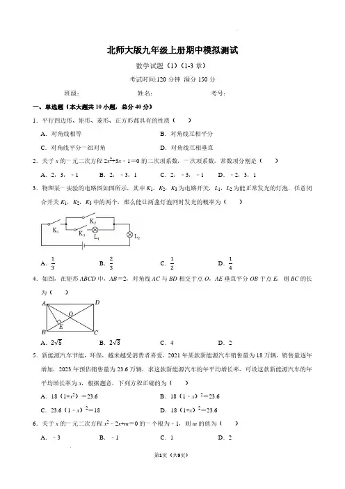 2024年北师大版九年级上册数学期中模拟试题+答案