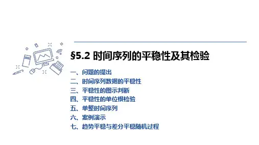 5.2 时间序列的平稳性及其检验