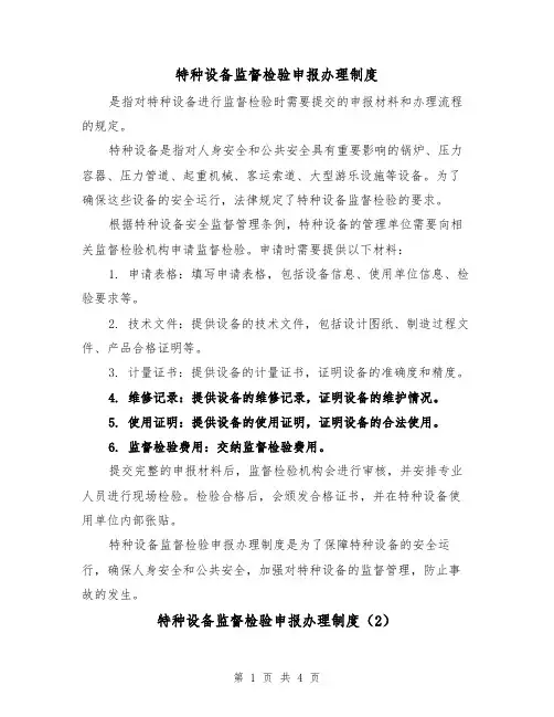 特种设备监督检验申报办理制度(4篇)