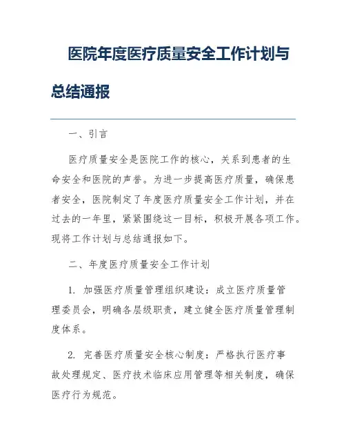 医院年度医疗质量安全工作计划与总结通报