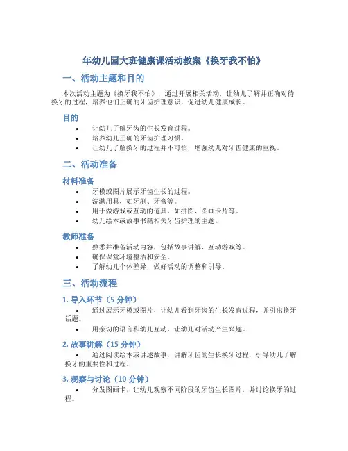 年幼儿园大班健康课活动教案《换牙我不怕》