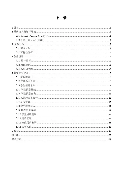 毕业设计---VF学生信息管理系统