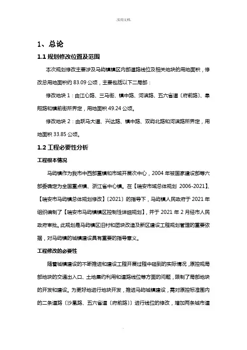 镇区控制性详细规划--局部修改论证报告